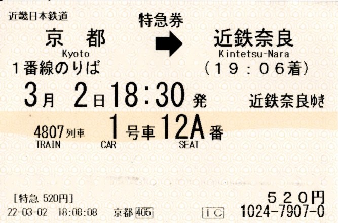 特急券(12400系・京奈4807レ)(2022.3.2)